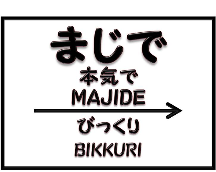 まじ