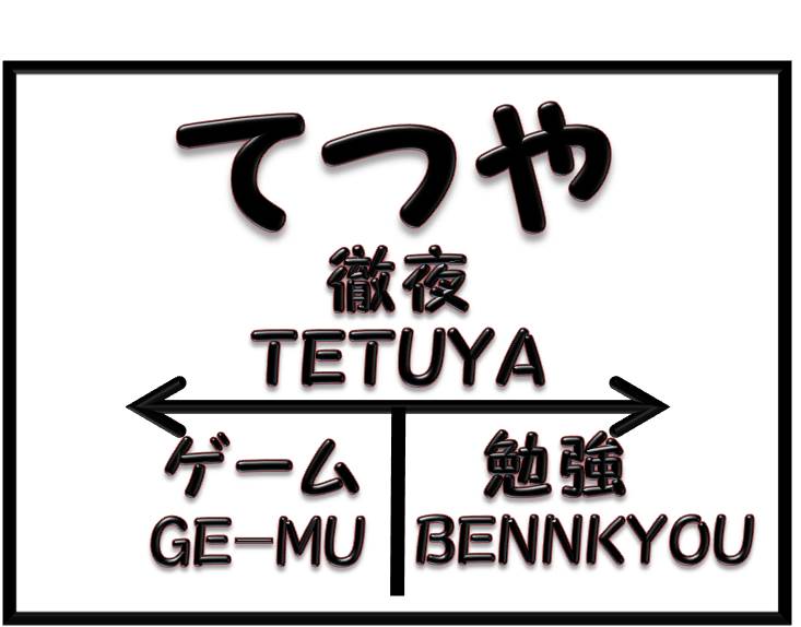 てつや